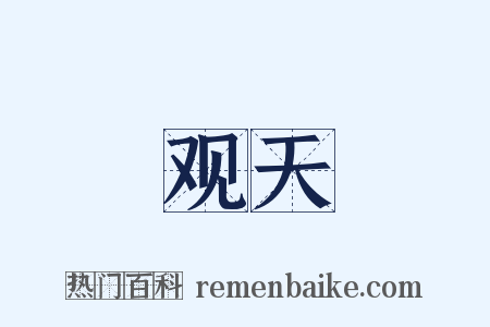 观天是什么意思的图片